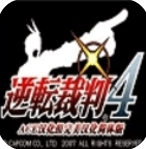 逆转裁判4安卓版