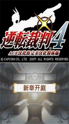 逆转裁判4安卓版图1