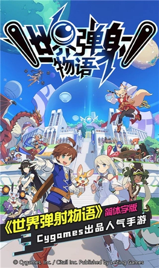 世界弹射物语1