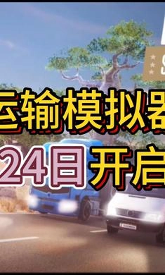 運(yùn)輸模擬器圖1