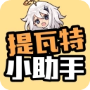提瓦特小助手安卓版