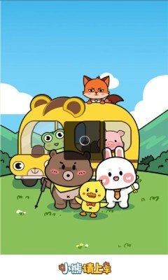 小熊请上车手机版图1