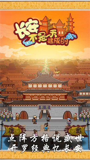 长安不是一天建成的免费图5