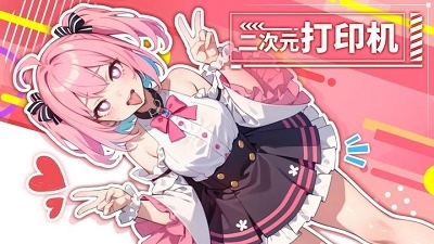 二次元打印机2026最新版图1