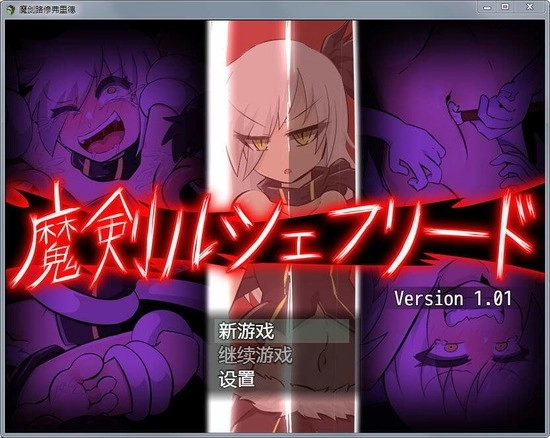 魔剑路修弗里德汉化版图2