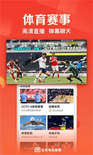 全民电视直播正版图4