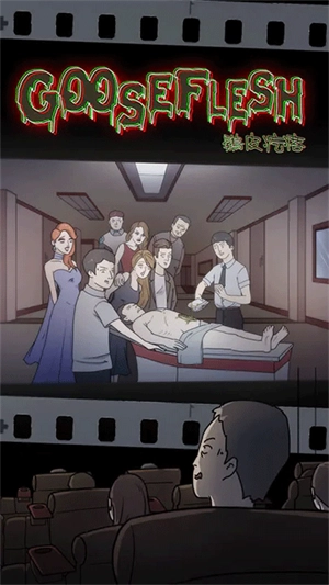 鸡皮疙瘩中文版图4