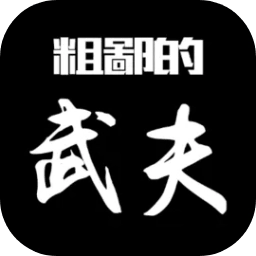 粗鄙的武夫 V1.8.0