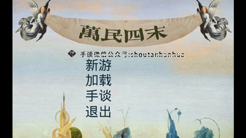 万民四末中文版图2