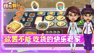 模拟餐厅手机版(5)