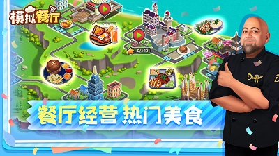 模拟餐厅手机版(3)