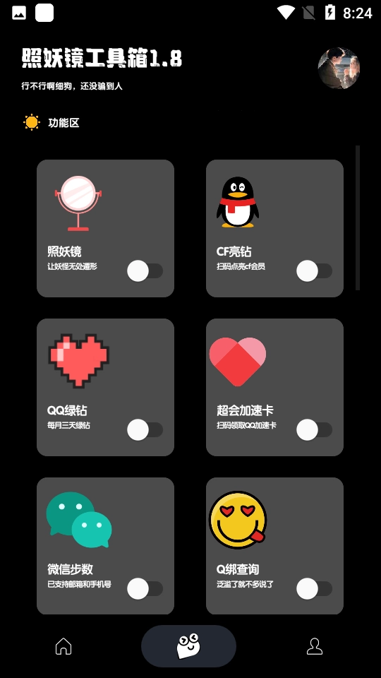 照妖镜工具箱最新版图2