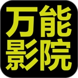 万能影院正版