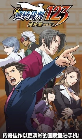 逆转裁判最新版图4