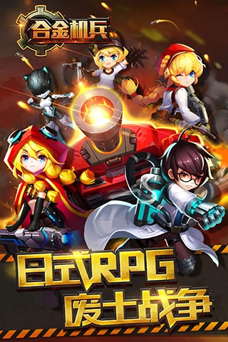 合金机兵正版图1