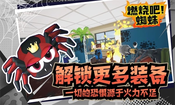 燃烧吧蜘蛛最新版图1