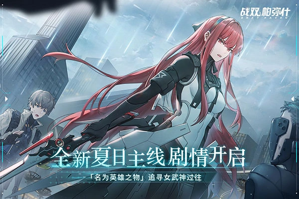 战双帕弥什最新版图4