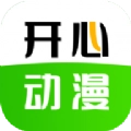 开心动漫正版