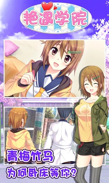 艳遇学院图3
