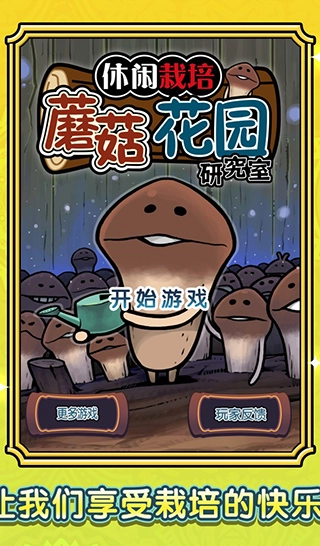 蘑菇花园最新版图1