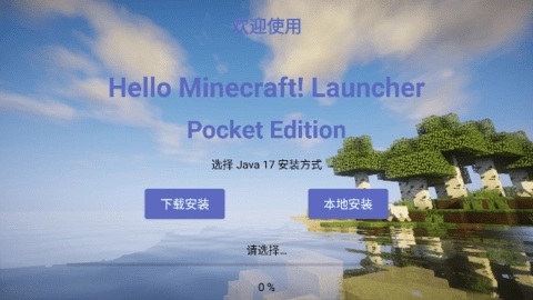 hmcl-pe最新版图1