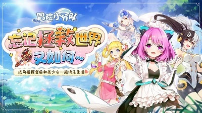 冒险小分队中文版图2