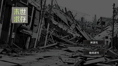 末世求存圖2