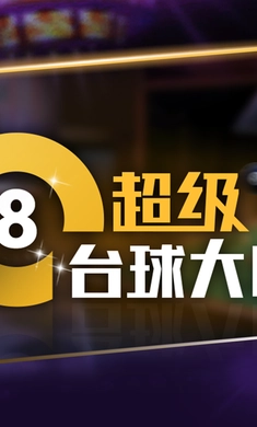 超级台球大师