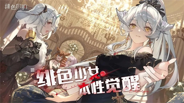 绯色回响正版图4