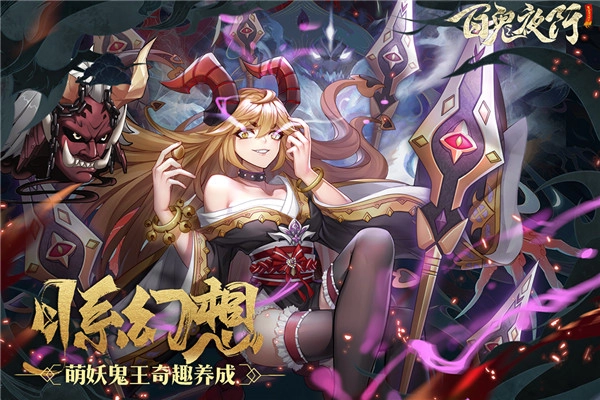 百鬼夜行手机版图4