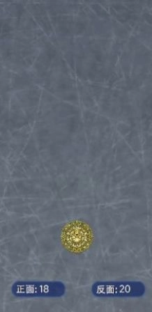 抛个幸运币手机版图2