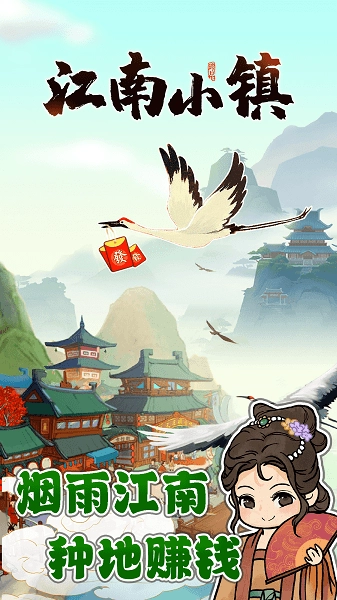 江南小镇正版图4