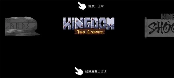 王国两位君主中文版2