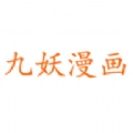 九妖漫画免费版