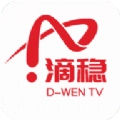 滴稳TV
