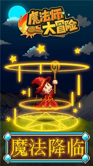 魔法師大冒險最新版截圖3