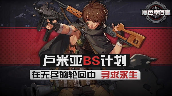 黑色幸存者中文版图1