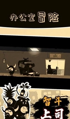 办公室冒险免费版图1