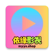 依缘影视免费版