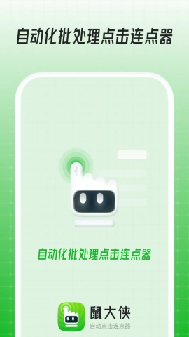 鼠大侠连点器最新版图2