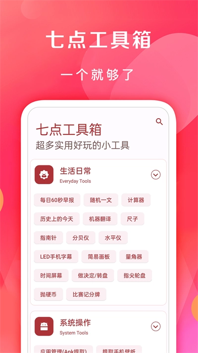 七点工具箱最新版截图1