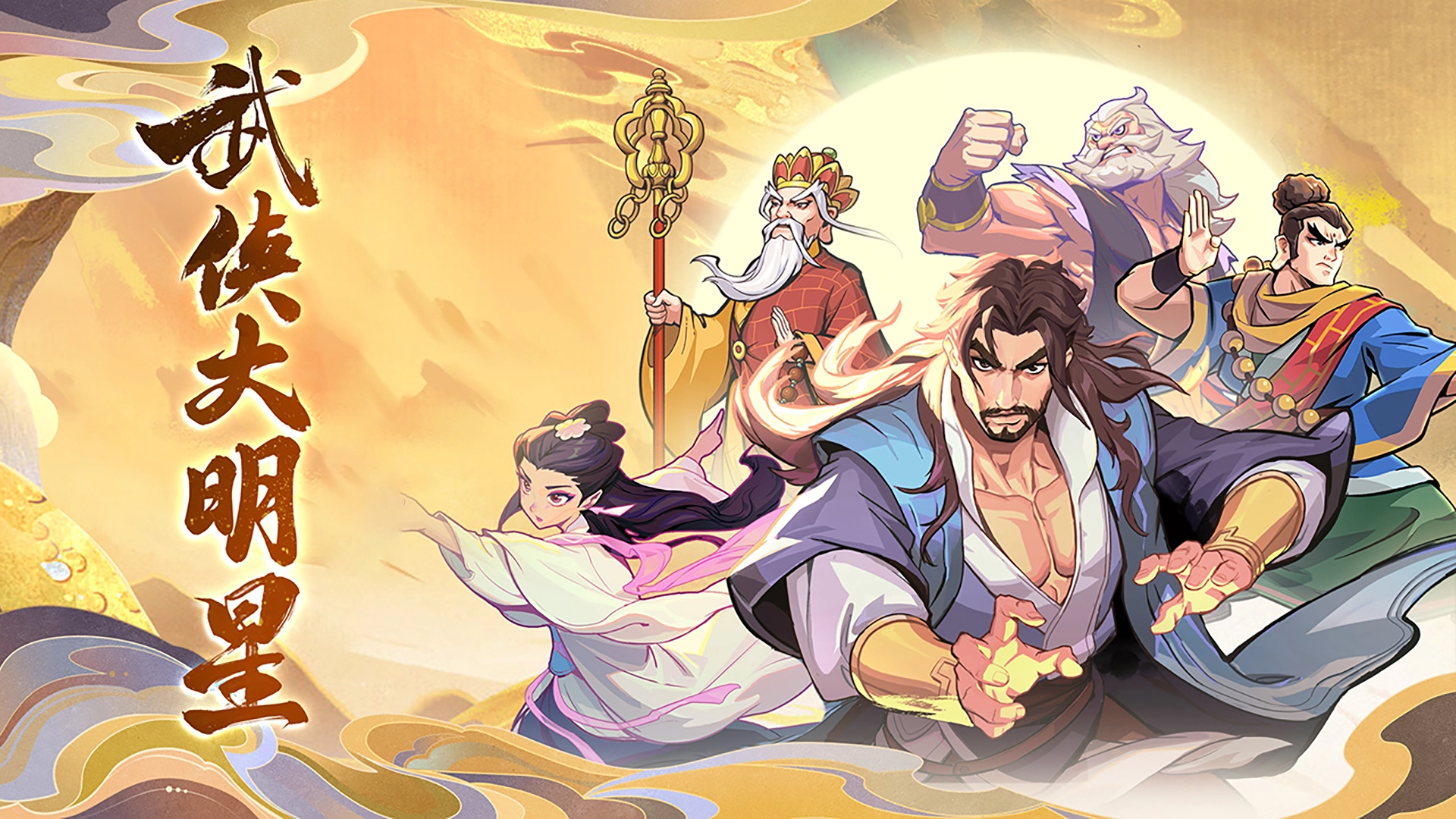 武侠大明星截图1