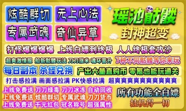 瑶池骷髅封神超变图4