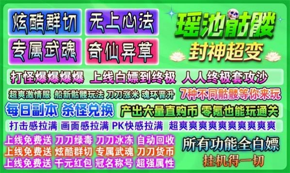 瑶池骷髅封神超变图2