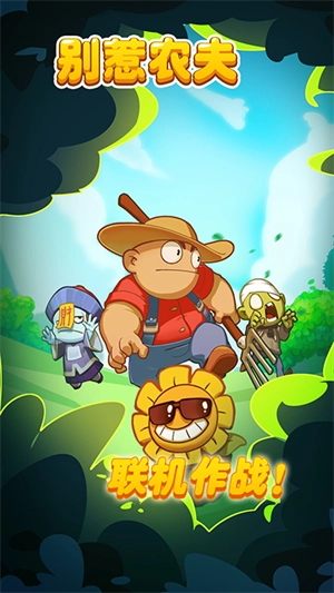 别惹农夫正版图1