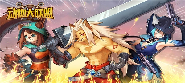 动物大联盟正版(2)
