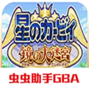 星之卡比：镜之迷宫