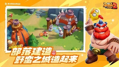 野蛮人大作战2(4)