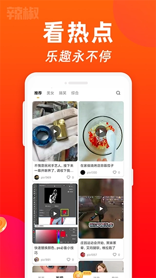 辣椒短视频截图5