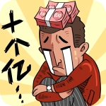 首富特烦恼正版